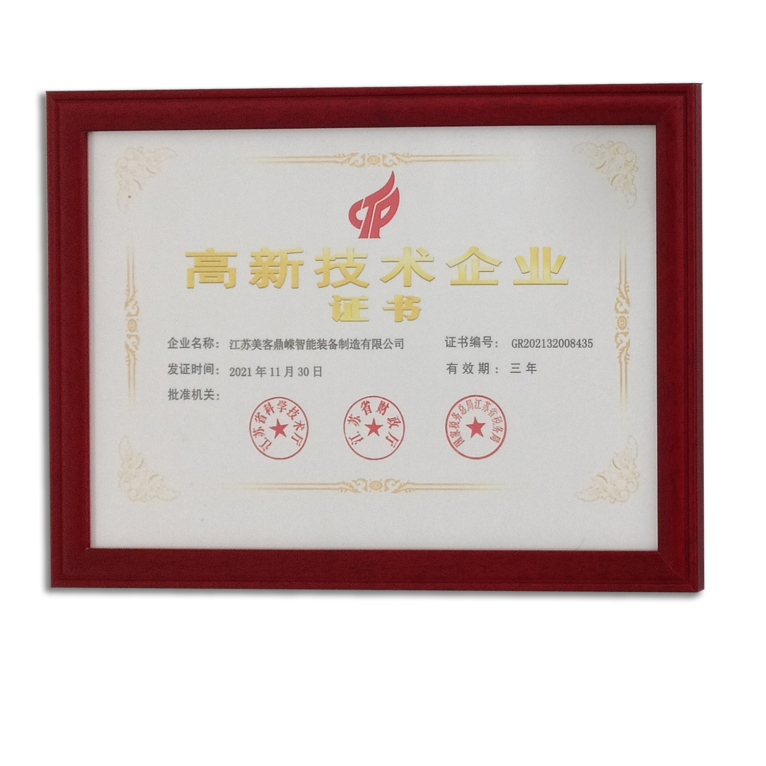 江蘇美客鼎嶸智能裝備制造有限公司高新技術企業(yè)認證(圖1)